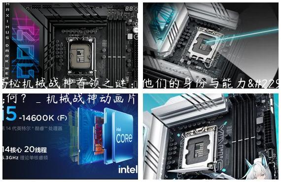 揭秘机械战神首领之谜：他们的身份与能力如何？_机械战神动画片