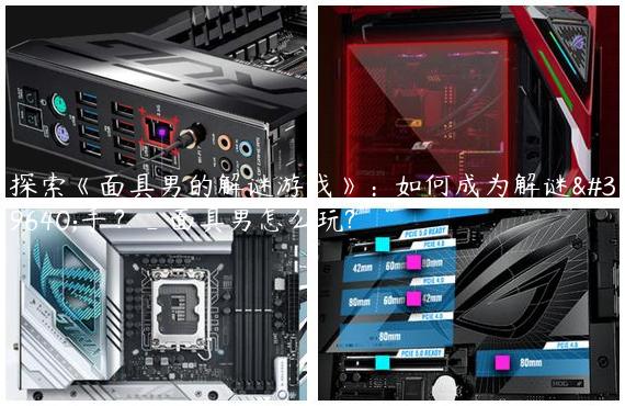 探索《面具男的解谜游戏》：如何成为解谜高手？_面具男怎么玩?