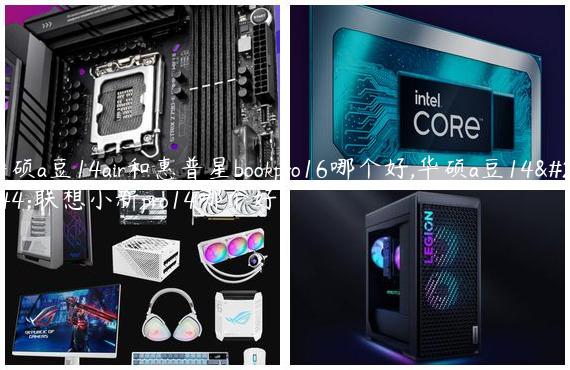 华硕a豆14air和惠普星bookpro16哪个好,华硕a豆14和联想小新pro14哪个好