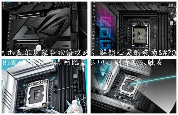 阿比盖尔星露谷物语攻略：解锁心灵的农场乐园/星露谷物语阿比盖尔14心剧情怎么触发