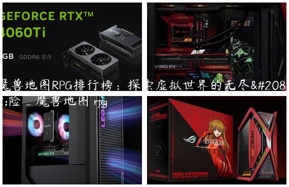 魔兽地图RPG排行榜：探索虚拟世界的无尽冒险_魔兽地图 rpg