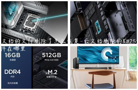 云文档的文件删除了怎么恢复-云文档删除的文件在哪里