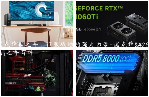 诺克萨斯之手：征服战场的强大力量-诺克萨斯之手百科