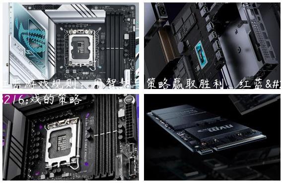 红蓝游戏规则：用智慧与策略赢取胜利_红蓝游戏的策略