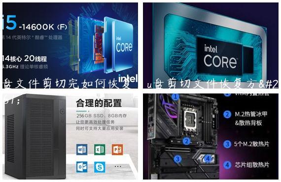 u盘文件剪切完如何恢复_u盘剪切文件恢复方法