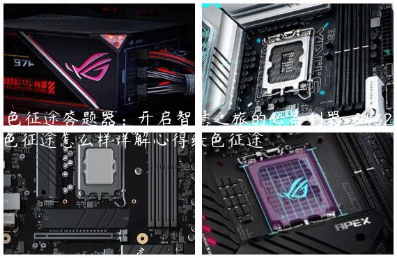 绿色征途答题器：开启智慧之旅的必备利器-绿色征途怎么样详解心得绿色征途