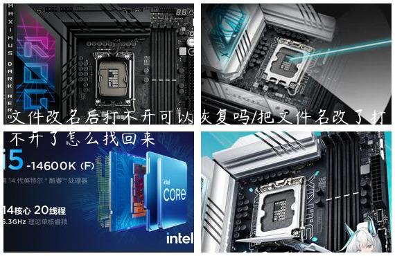 文件改名后打不开可以恢复吗/把文件名改了打不开了怎么找回来
