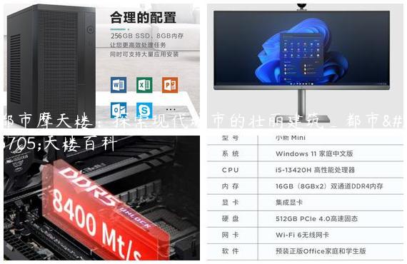 都市摩天楼：探索现代城市的壮丽建筑_都市摩天楼百科