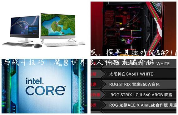 揭秘魔兽世界狼人种族天赋，探寻其独特优势与战斗技巧|魔兽世界狼人种族天赋介绍
