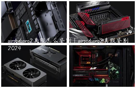 airpodspro2真假怎么鉴别|airpodspro2真假鉴别2024