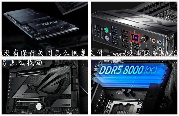 word没有保存关闭怎么恢复文件_word没有保存关闭了怎么找回