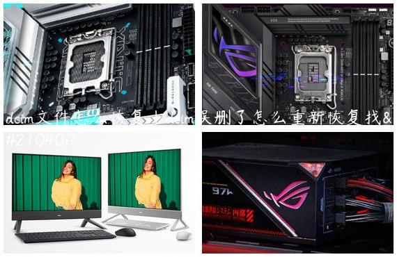 dcim文件怎么恢复|dcim误删了怎么重新恢复找到?