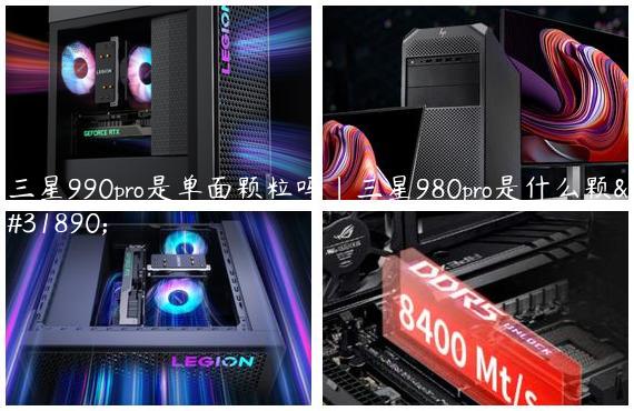 三星990pro是单面颗粒吗|三星980pro是什么颗粒