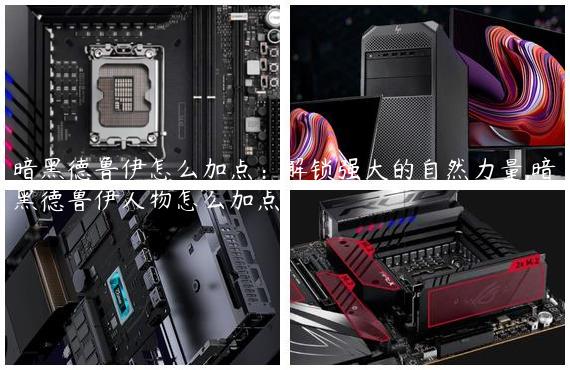暗黑德鲁伊怎么加点：解锁强大的自然力量,暗黑德鲁伊人物怎么加点