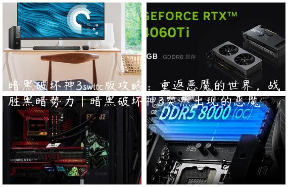 暗黑破坏神3switc版攻略：重返恶魔的世界，战胜黑暗势力|暗黑破坏神3突然出现的恶魔