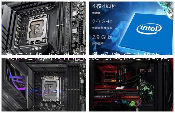 微信过期pdf文件能恢复吗/微信过期的pdf