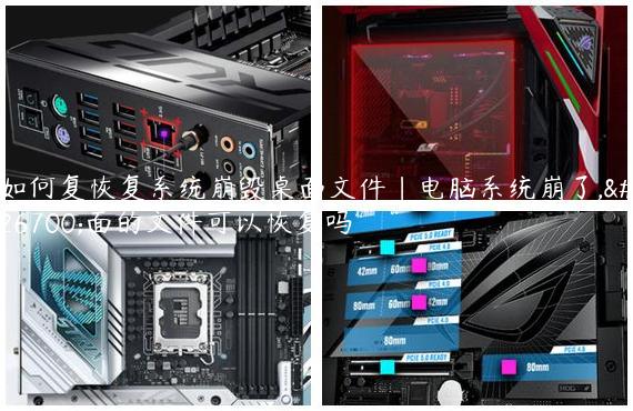 如何复恢复系统崩毁桌面文件|电脑系统崩了,桌面的文件可以恢复吗