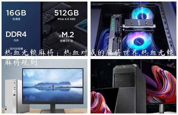 热血无赖麻将：热血对战的麻将世界,热血无赖麻将规则