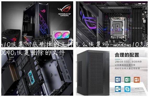 win10恢复彻底删掉的文件怎么恢复吗-windows10怎么恢复删除的文件