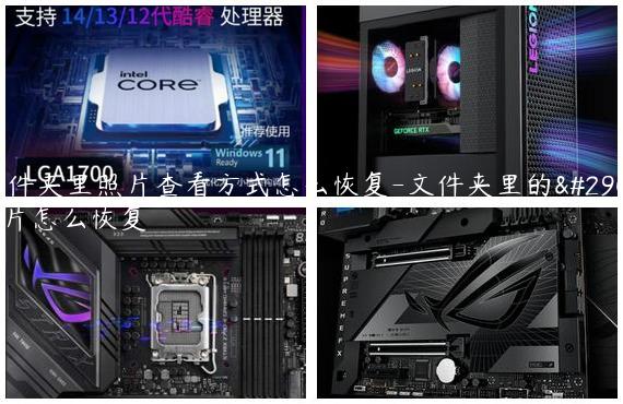 文件夹里照片查看方式怎么恢复-文件夹里的照片怎么恢复
