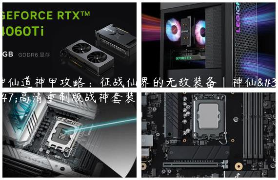 神仙道神甲攻略：征战仙界的无敌装备|神仙道高清重制版战神套装