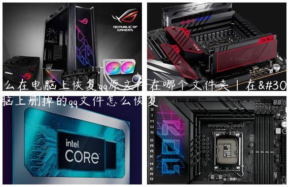 怎么在电脑上恢复qq原文件在哪个文件夹|在电脑上删掉的qq文件怎么恢复