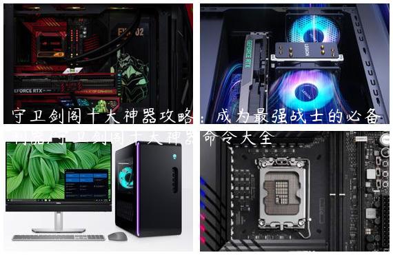 守卫剑阁十大神器攻略：成为最强战士的必备利器/守卫剑阁十大神器命令大全