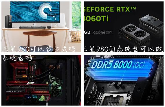 三星980可以装台式吗-三星980固态硬盘可以做系统盘吗