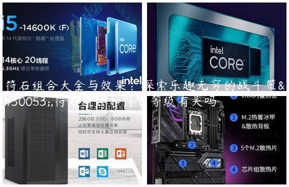 符石组合大全与效果：探索乐趣无穷的战斗策略,符石组合和符石等级有关吗