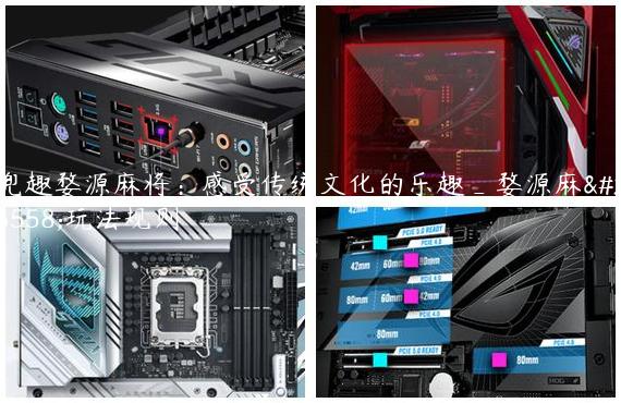 兜趣婺源麻将：感受传统文化的乐趣_婺源麻将玩法规则