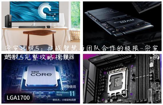 密室逃脱5：挑战智慧与团队合作的极限-密室逃脱5完整攻略视频
