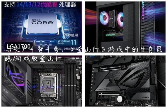 与丧尸斗智斗勇：《釜山行》游戏中的生存策略/游戏版釜山行