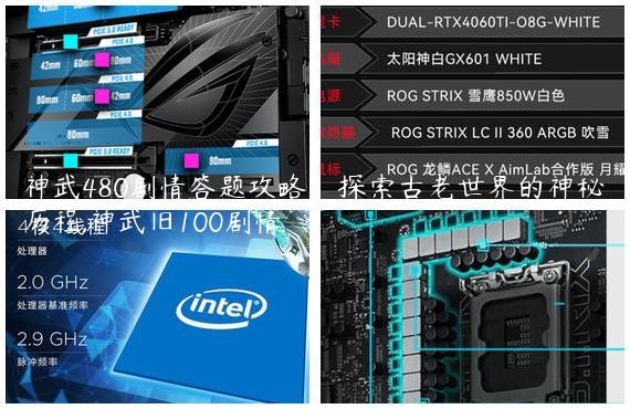神武480剧情答题攻略：探索古老世界的神秘历程,神武旧100剧情