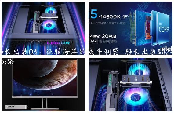 船长出装03：征服海洋的战斗利器-船长出装思路