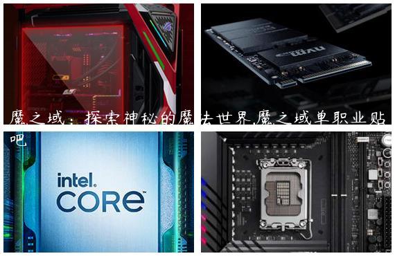 魔之域：探索神秘的魔法世界,魔之域单职业贴吧