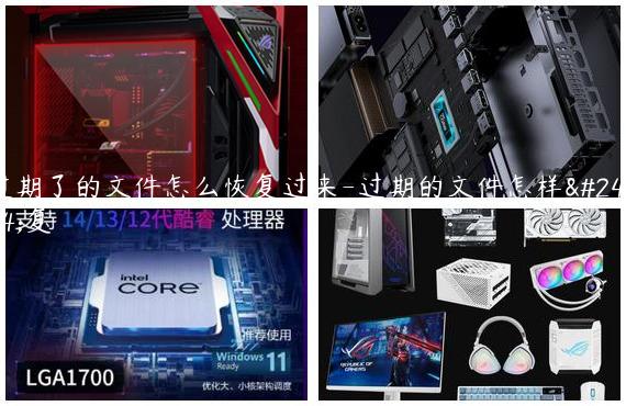 过期了的文件怎么恢复过来-过期的文件怎样恢复