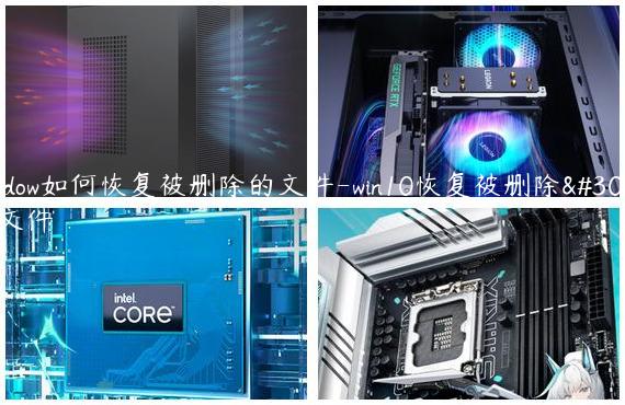 window如何恢复被删除的文件-win10恢复被删除的文件