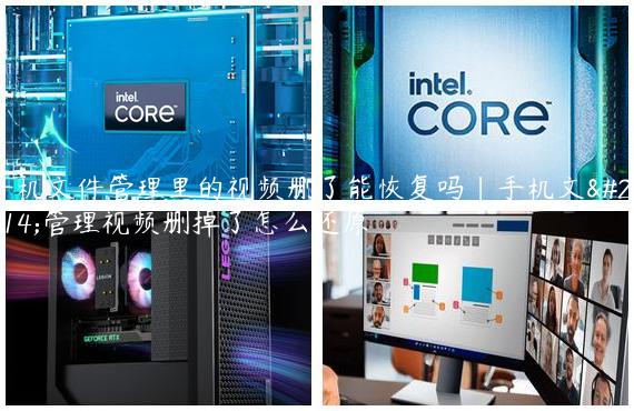 手机文件管理里的视频删了能恢复吗|手机文件管理视频删掉了怎么还原