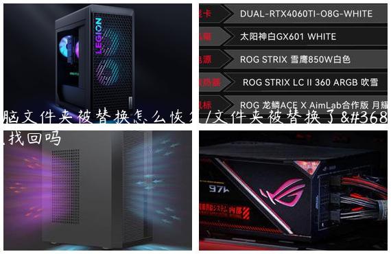 电脑文件夹被替换怎么恢复/文件夹被替换了还能找回吗