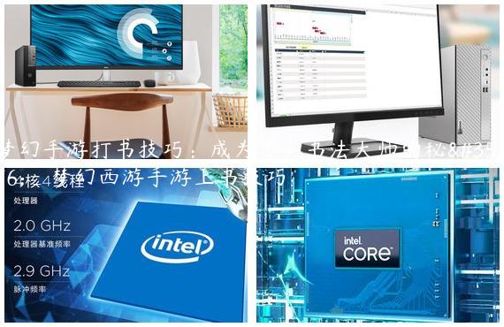 梦幻手游打书技巧：成为顶尖书法大师的秘诀_梦幻西游手游上书技巧
