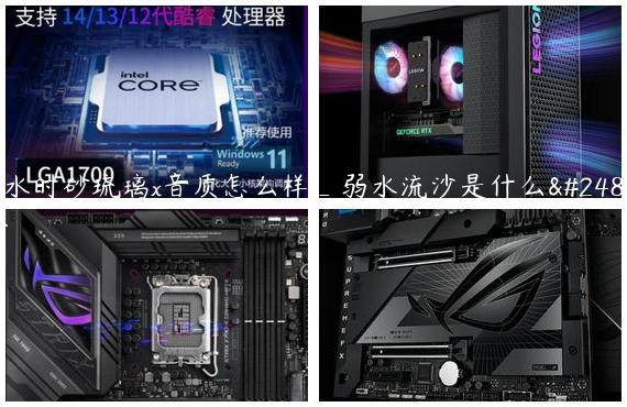 弱水时砂琉璃x音质怎么样_弱水流沙是什么意思