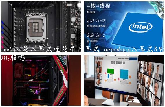 airpodspro是入耳式还是半入耳式-airpodspro入耳式舒服吗