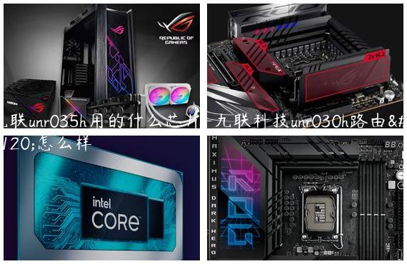 九联unr035h用的什么芯片-九联科技unr030h路由器怎么样