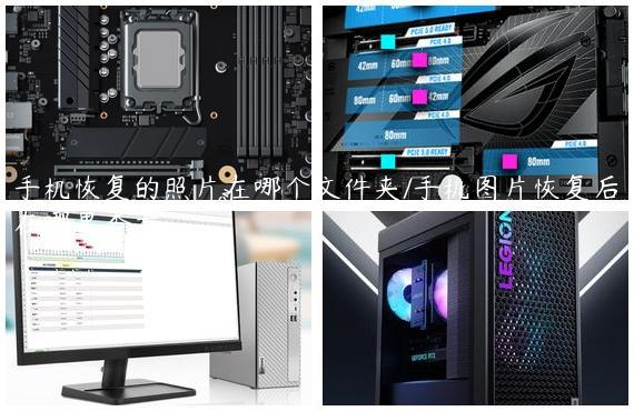 手机恢复的照片在哪个文件夹/手机图片恢复后在哪里查看