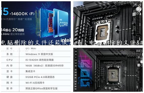 电脑删除的文件还能恢复吗|电脑删除的文件还能复原吗