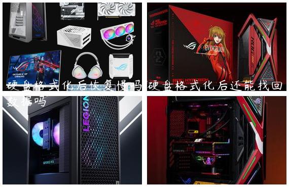 硬盘格式化后恢复慢吗/硬盘格式化后还能找回数据吗