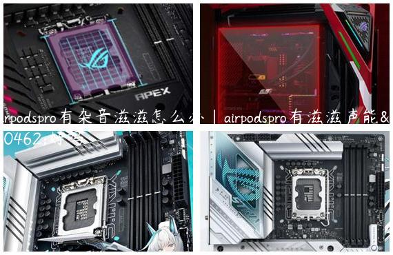 airpodspro有杂音滋滋怎么办|airpodspro有滋滋声能修好吗