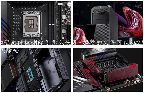 加密文件被删除了怎么恢复-加密的文件可以删除吗
