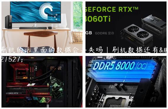 刷机的话里面的数据会丢失吗|刷机数据还有吗