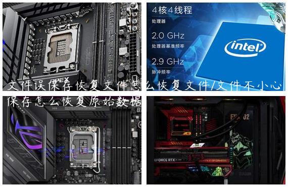 文件误保存恢复文件怎么恢复文件/文件不小心保存怎么恢复原始数据